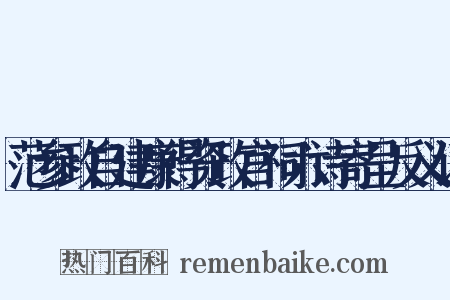 范参政自建康得资政宫祠六诗寄呈反义词是什么意思的图片